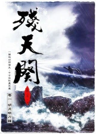 殘天闋線上看|【武俠連載】：【殘天闋．第一卷】明月映刀鋒 